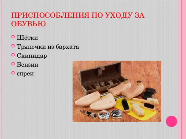 ПРИСПОСОБЛЕНИЯ ПО УХОДУ ЗА ОБУВЬЮ Щётки Тряпочки из бархата Скипидар Бензин спреи  