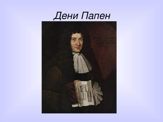 Дени Папен 