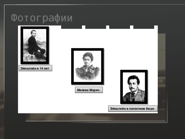 Фотографии Эйнштейн в 14 лет Милева Марич Эйнштейн в патентном бюро 