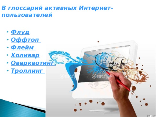 В глоссарий активных Интернет-пользователей   Флуд Оффтоп Флейм Холивар Оверквотинг Троллинг 