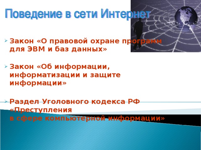 Закон «О правовой охране программ для ЭВМ и баз данных»   Закон «Об информации, информатизации и защите информации»  Раздел Уголовного кодекса РФ «Преступления  в сфере компьютерной информации» 