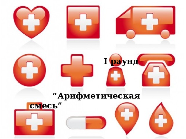   I раунд   “ Арифметическая смесь” 