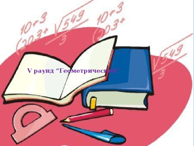    V раунд “Геометрический” 