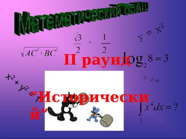  II раунд “ Исторический” 