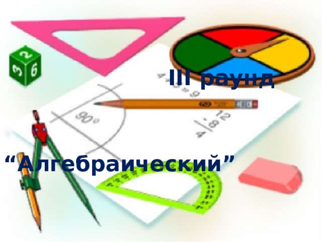     III раунд  “ Алгебраический” 