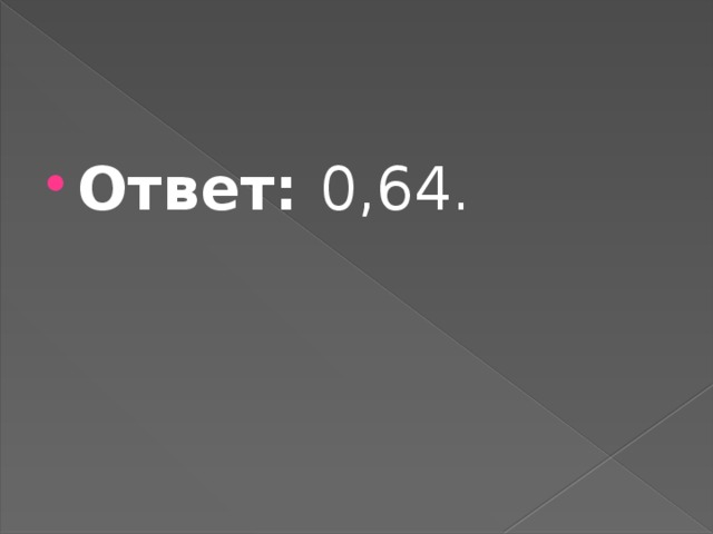 Ответ:  0,64. 
