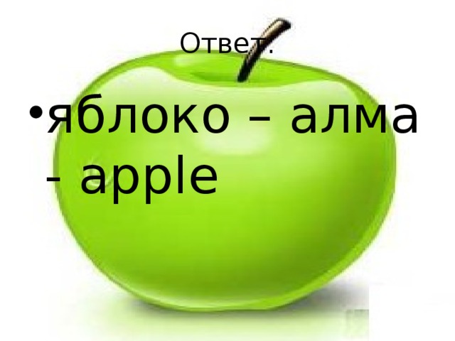 Ответ: яблоко – алма - apple 