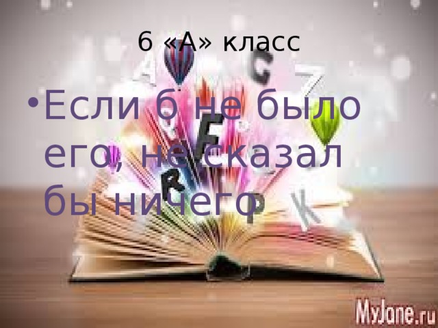 6 «А» класс Если б не было его, не сказал бы ничего 