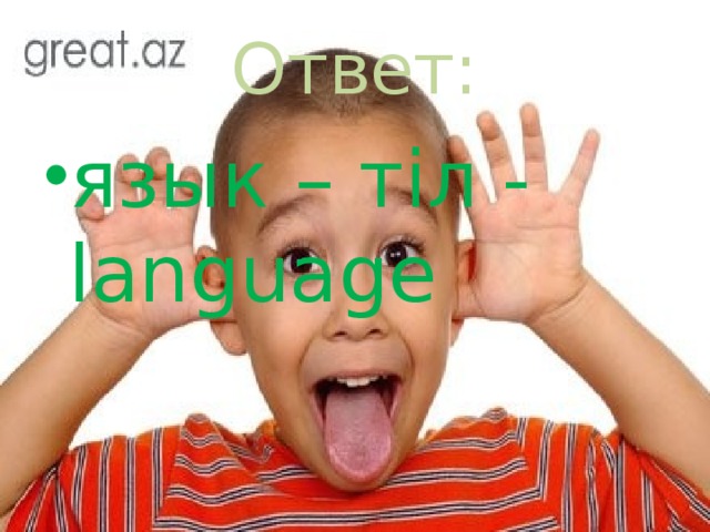 Ответ: язык – тіл - language 