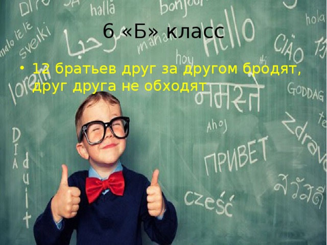 6 «Б» класс 12 братьев друг за другом бродят, друг друга не обходят 