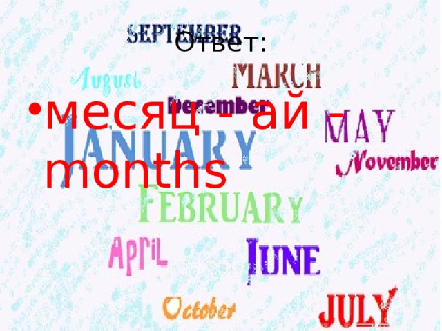 Ответ: месяц - ай - months 