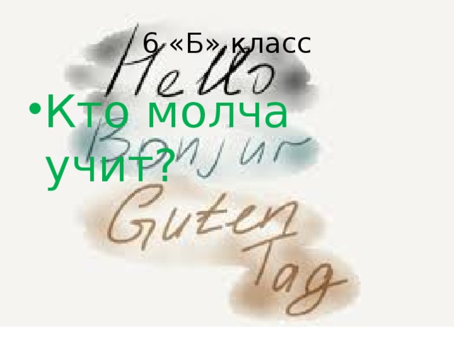 6 «Б» класс Кто молча учит? 