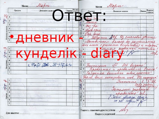 Ответ: дневник - кунделік - diary 