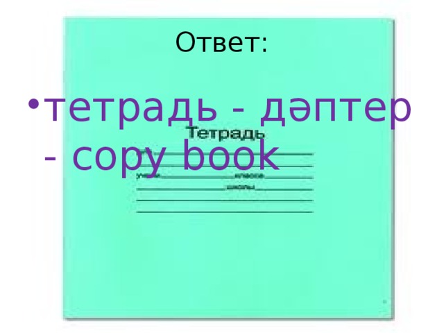 Ответ: тетрадь - дәптер - copy book 