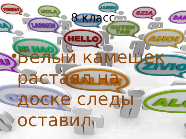 8 класс Белый камешек растаял на доске следы оставил 