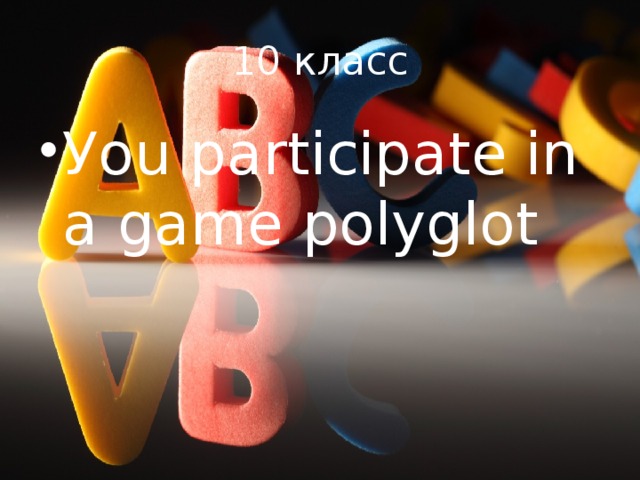10 класс Уou participate in a game polyglot 