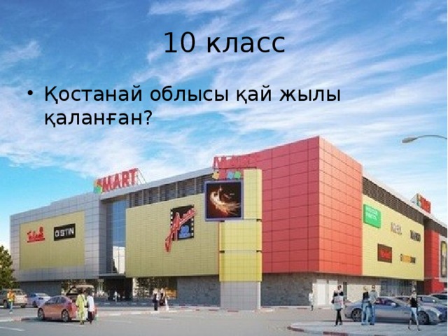 10 класс Қостанай облысы қай жылы қаланған? 