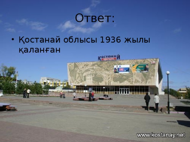 Ответ: Қостанай облысы 1936 жылы қаланған 