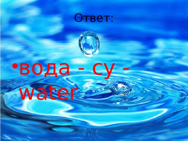 Ответ: вода - су - water 