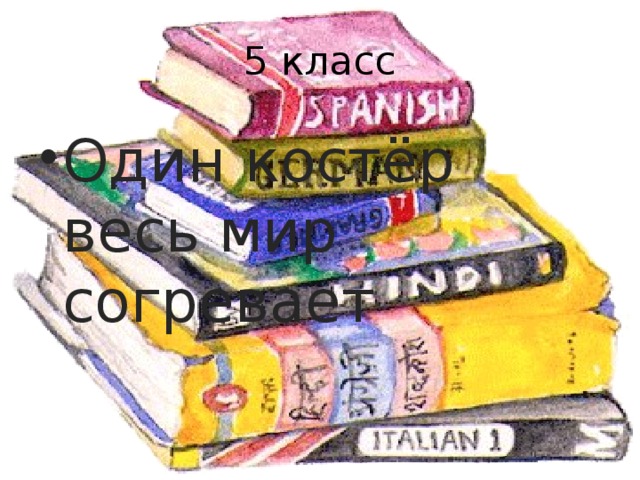 5 класс Один костёр весь мир согревает 
