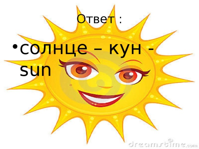 Ответ : солнце – кун - sun 