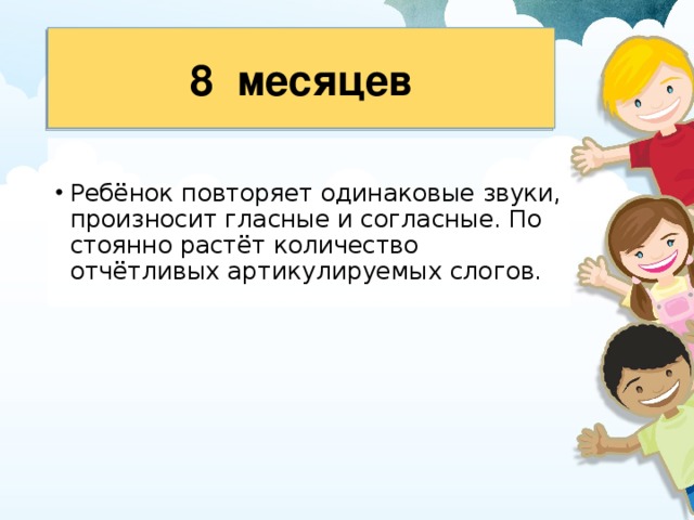 8  месяцев 
