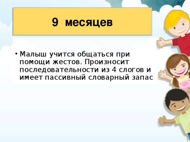 9  месяцев 