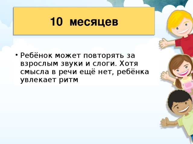 10  месяцев 