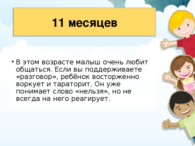 11 месяцев 
