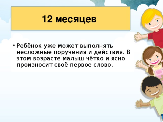 12 месяцев 