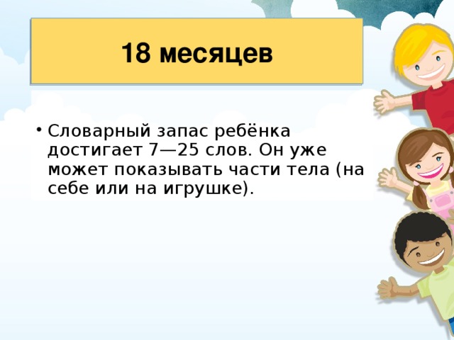 18 месяцев 