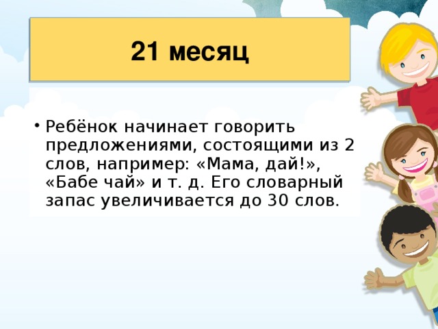 21 месяц 