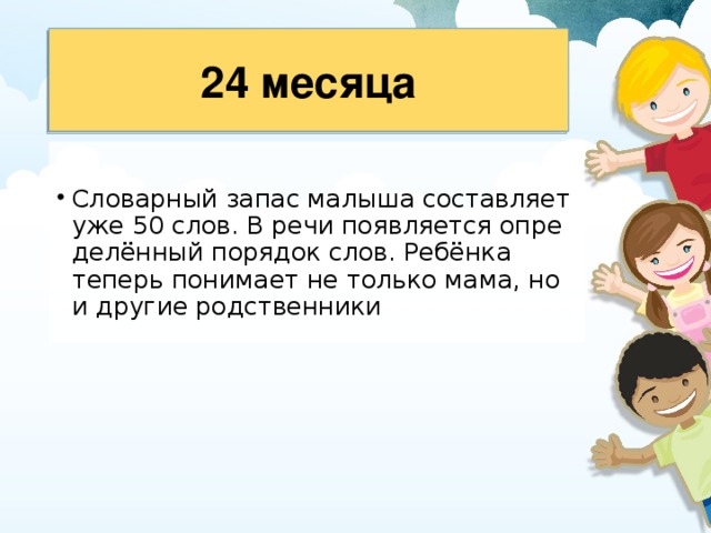 24 месяца 