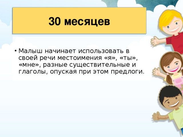30 месяцев 