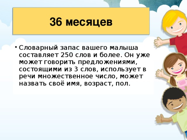 36 месяцев 