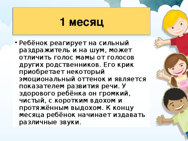 1 месяц 