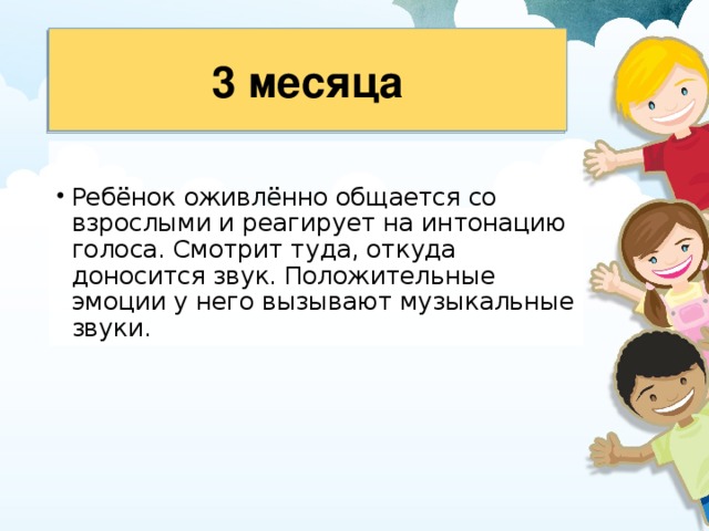 3 месяца 