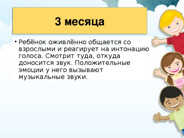 3 месяца 