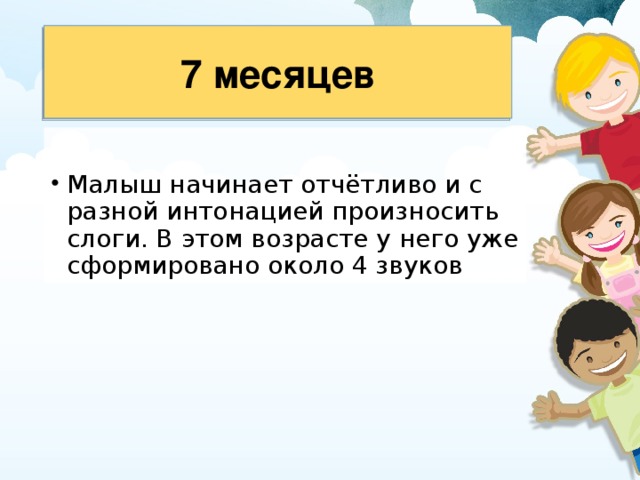 7 месяцев 