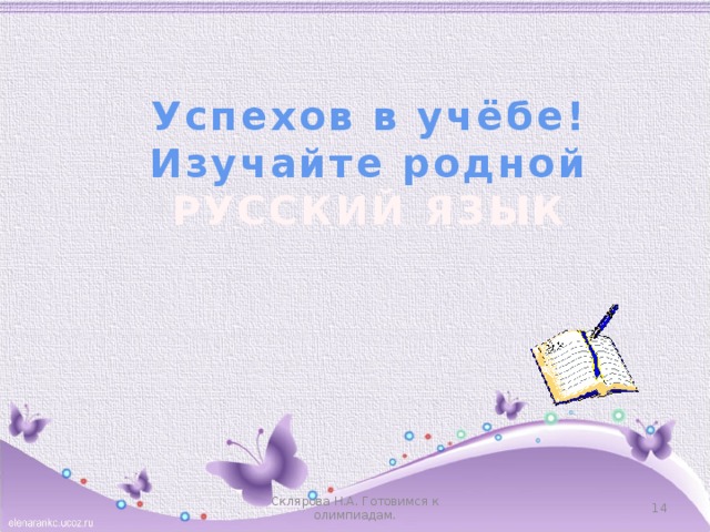 Успехов в учёбе! Изучайте родной РУССКИЙ ЯЗЫК Склярова Н.А. Готовимся к олимпиадам.  