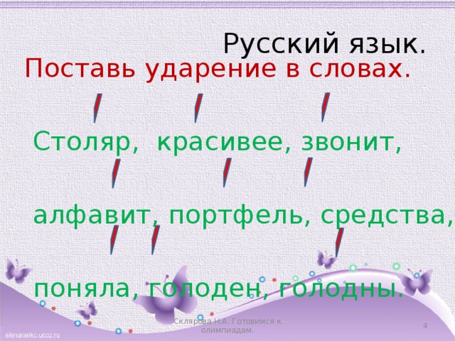 Русский язык. Поставь ударение в словах.  Столяр, красивее, звонит,  алфавит, портфель, средства,  поняла, голоден, голодны. Склярова Н.А. Готовимся к олимпиадам.  