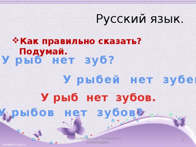 Русский язык. Как правильно сказать? Подумай. У рыб нет зуб? У рыбей нет зубей? У рыб нет зубов. У рыбов нет зубов? Склярова Н.А. Готовимся к олимпиадам.  