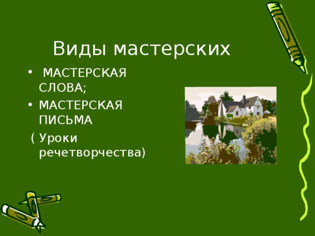 Виды мастерских  МАСТЕРСКАЯ СЛОВА; МАСТЕРСКАЯ ПИСЬМА  ( Уроки речетворчества) 