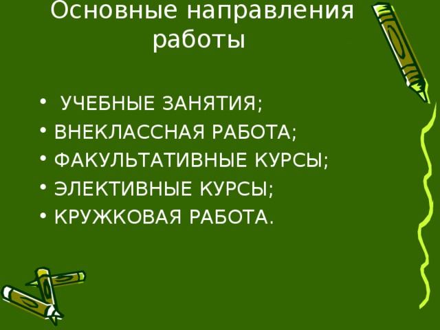  Основные направления работы   