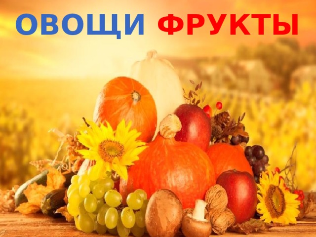 ОВОЩИ ФРУКТЫ . 