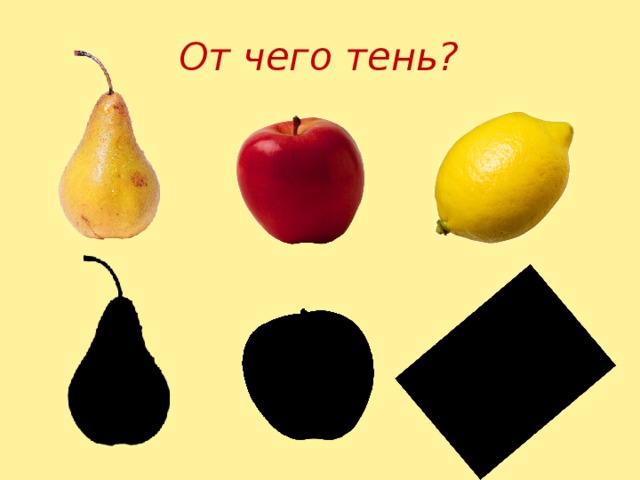 От чего тень? 