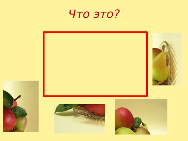 Что это? 