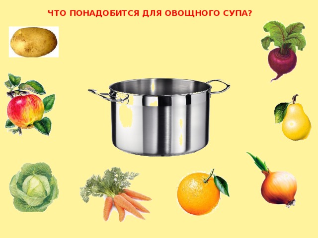 ЧТО ПОНАДОБИТСЯ ДЛЯ ОВОЩНОГО СУПА? 