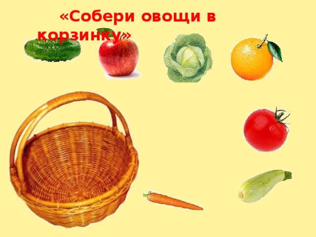  «Собери овощи в корзинку» 