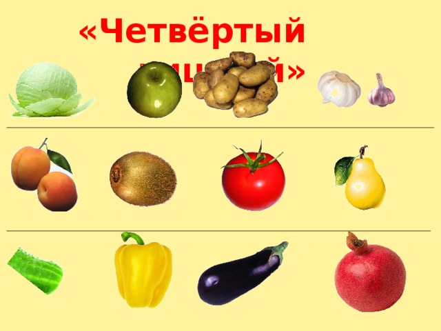 «Четвёртый лишний» 